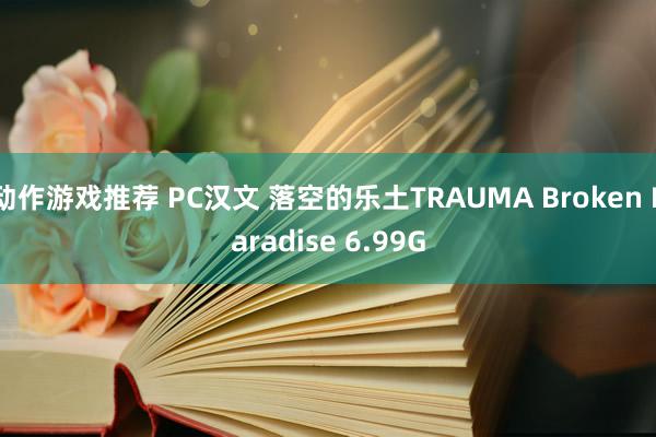 动作游戏推荐 PC汉文 落空的乐土TRAUMA Broken Paradise 6.99G