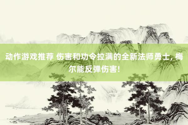 动作游戏推荐 伤害和功令拉满的全新法师勇士, 梅尔能反弹伤害!