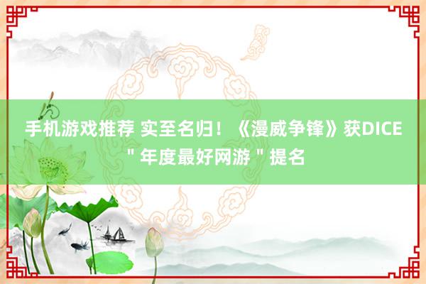 手机游戏推荐 实至名归！《漫威争锋》获DICE＂年度最好网游＂提名