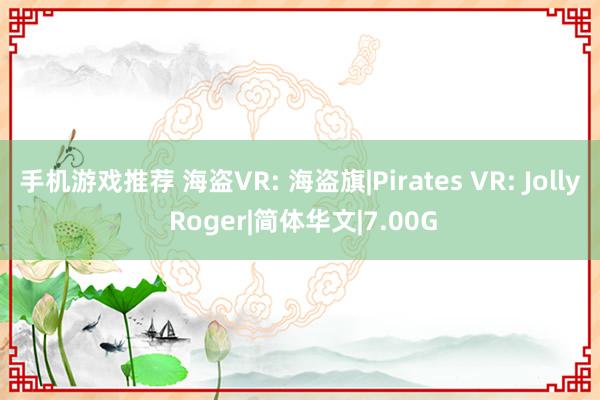 手机游戏推荐 海盗VR: 海盗旗|Pirates VR: Jolly Roger|简体华文|7.00G