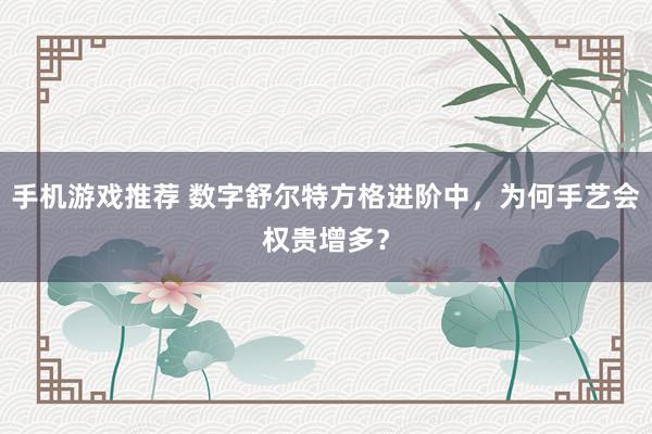 手机游戏推荐 数字舒尔特方格进阶中，为何手艺会权贵增多？