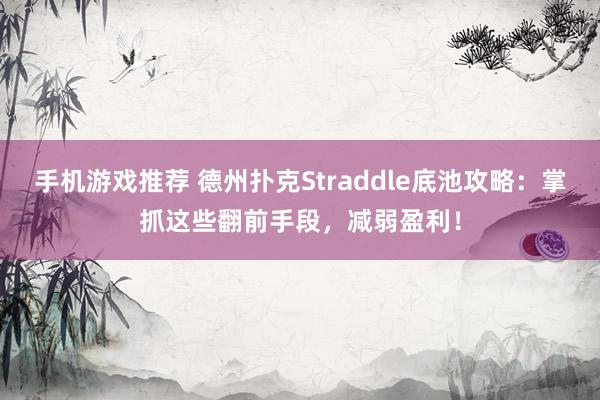 手机游戏推荐 德州扑克Straddle底池攻略：掌抓这些翻前手段，减弱盈利！